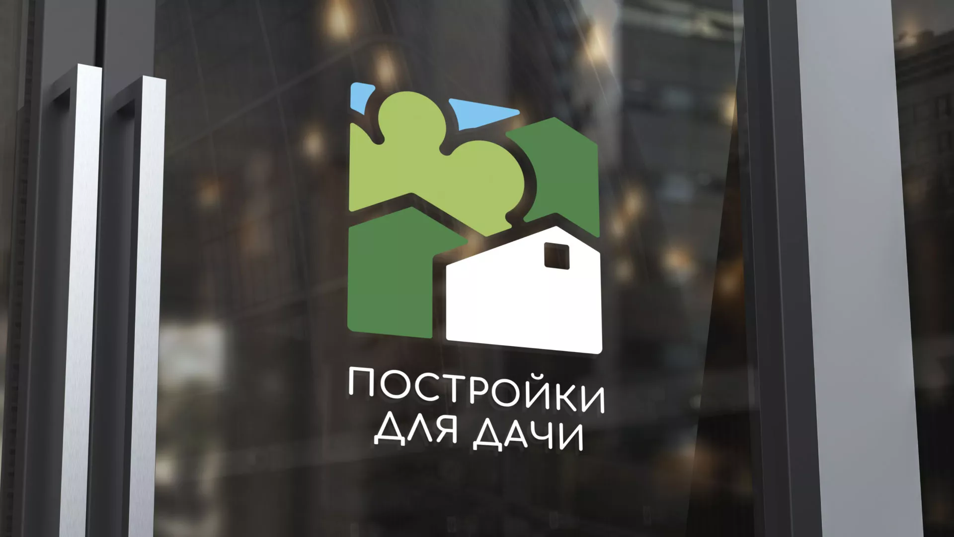 Разработка логотипа в Кизеле для компании «Постройки для дачи»